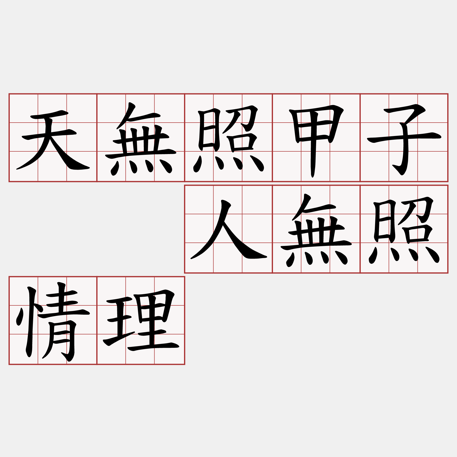 天無照甲子  人無照情理